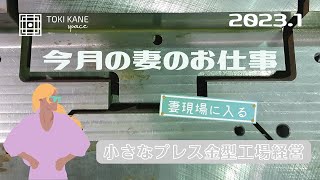 【プレス金型工場の今月の妻のお仕事】整理整頓・５Sの話　2023年1月