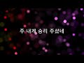 승리하였네 feat. 브라이터 데이 _주보혈워십