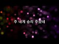 승리하였네 feat. 브라이터 데이 _주보혈워십