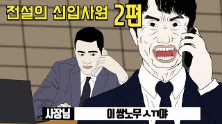 입사 두 달 만에 짤린 레전드 신입사원 - 2편