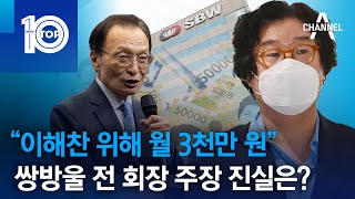 “이해찬 위해 월 3천만 원”…쌍방울 전 회장 주장 진실은? | 뉴스TOP 10