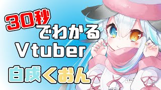 【自己紹介】30秒でわかる白戌くおん【Vtuber】