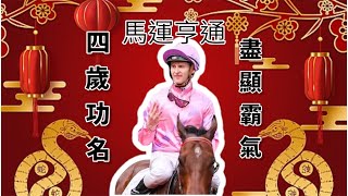 馬評師 波仔推介31/1(下集) 四歲功名 一生一次