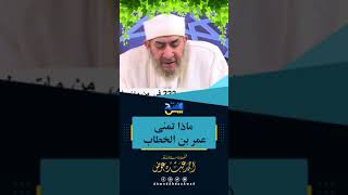 ماذا تمنى عمر بن الخطاب