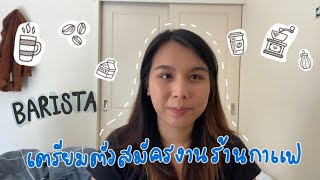 อยากทำงานร้านกาแฟเตรียมตัวยังไง l หางานออสเตรเลีย