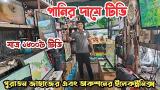 মাত্র ১৮০০৳ টিভি | সেরা অফারে টিভি | ভাটিয়ারী অকশনের ইলেকট্রনিক মালামাল | পুরাতন ইলেকট্রনিক মালামাল