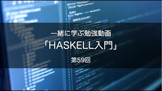 一緒に学ぶ勉強動画「HASKELL入門」　第59回 bytestring