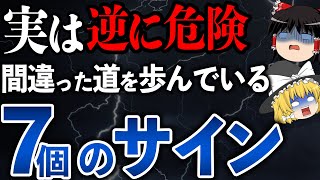 間違った人生を歩んでいるときに現れるスピリチュアルサイン７選【ゆっくり解説】