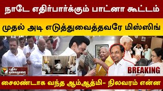 நாடே எதிர்பார்க்கும் பாட்னா கூட்டம்;முதல் அடி எடுத்துவைத்தவரே மிஸ்ஸிங்.. சைலண்டாக வந்த ஆம்ஆத்மி| PTT