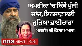 Mandeep Kaur ਦੇ ਮੌਤ ਮਾਮਲੇ ਵਿੱਚ America ਵਿੱਚ ਕਿੱਥੇ ਪੁੱਜੀ ਜਾਂਚ | 𝐁𝐁𝐂 𝐏𝐔𝐍𝐉𝐀𝐁𝐈