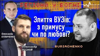 #Буряченко: 👩‍🎓 Об'єднання державних університетів: прогресивна реформа чи вимога часу?