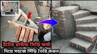 Way to  round stairs easy method  | ইট দিয়ে রাউন্ড সিঁড়ি করার সহজ পদ্ধতি  ! ফর্মা ||