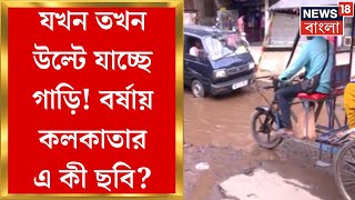 Kolkata News : বর্ষা আসতেই Kolkataর বুকে বিপত্তি! Gariaয় মেইন রোডে পদে পদে ভোগান্তি সাধারণের