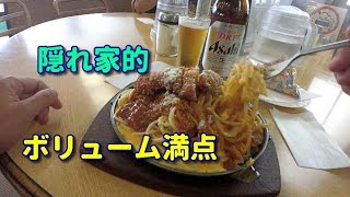 ◆隠れ家的・ボリューム満点スパ！下町だが行列必死、人気店！■スパゲティハウス リトルジョン