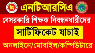 অনলাইনে শিক্ষক নিবন্ধন পরীক্ষার সনদ যাচাই করুন | NTRCA Certificate Verification system 2021