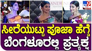 Pooja hegde: ಬೆಂಗಳೂರಿನಲ್ಲಿ ನಡೆದ ಖಾಸಗಿ ಕಾರ್ಯಕ್ರಮದಲ್ಲಿ ನಟಿ ಪೂಜಾ ಹೆಗ್ಡೆ  | Tv9 Filmy Funda