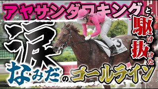 【馬主】競走馬にならないと言われたお馬さんが勝利を掴み取るまでの軌跡‼️アヤサン牧場のオジサンは東日本大震災後、誰にバカにされようと自分が信じた道を進み、掴んだ愛馬の奇跡を是非ご覧ください😁