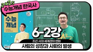 [2025별수능분절]_ 6-2 사림의 성장과 사화의 발생 / 6강 조선 시대 세계관의 변화 ｜2025 대비 수능개념