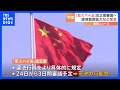 中国「反スパイ法」改正案の審議へ “恣意的運用”の懸念 現地日本企業に不安広がる｜TBS NEWS DIG