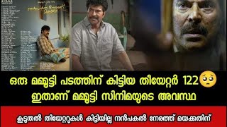 ഒരു മമ്മൂട്ടി പടത്തിന് കിട്ടിയ തീയേറ്റർ 122🥺ഇതാണ് മമ്മൂട്ടിസിനിമയുടെ അവസ്ഥ നൻപകൽനേരത്ത് മയക്കം News