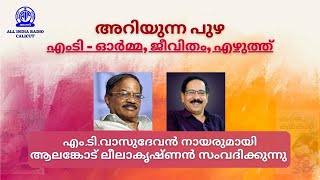 അറിയുന്ന പുഴ | എം.ടി. - ഓർമ്മ, ജീവിതം, എഴുത്ത് | All India Radio Calicut