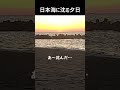 夕焼け小焼けの日本海 shorts