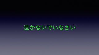 【聖書研究】泣かないでいなさい