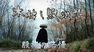 上州新田郡三日月村…無宿渡世・木枯し紋次郎　”あっしには関わりのねぇこって”