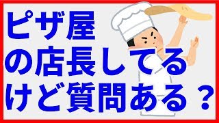 ピザ屋の店長してるけど質問ある？【2ch】