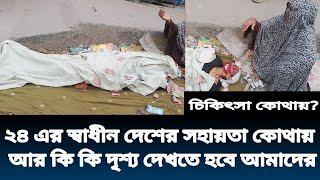 24 এর স্বাধীন দেশের সহায়তা কোথায়? চিকিৎসার জন্য আহাজারি কেন? সাধারণ জনগণের মতামত