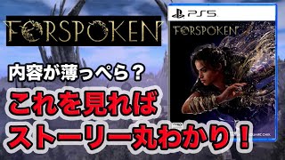 【FORSPOKEN 解説】炎上するほど！？フォースポークンストーリーを簡単解説