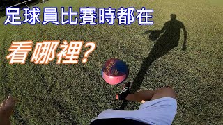 到底要看球?看腳?還是看人?---足球員比賽時都在看哪裡?