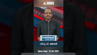 വിചാരണ നേരിടുമ്പോൾ ശിവൻകുട്ടിക്ക് മന്ത്രിയായി തുടരാമോ...? | V Factor | Asianet News In Brief