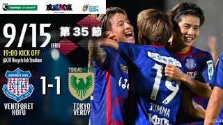 2023.9.15 2023明治安田生命Ｊ２リーグ 第35節 vs.東京ヴェルディ