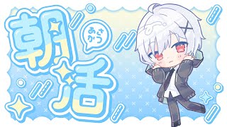 【朝活雑談】初見さん大歓迎！みんなにおはようって言いたい！【星咲なゆ/なゆらいぶ】