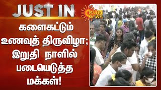 Chennai Food Festival | களைகட்டும் உணவுத் திருவிழா; இறுதி நாள் என்பதால் படையெடுத்த மக்கள் | Sunnews