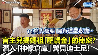 宮主兒子揭媽祖「壓轎金」的秘密？ 　潛入「神像倉庫」驚見迪士尼 @ChinaTimes