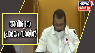 അവിശ്വാസ പ്രമേയത്തിന് അവതരണാനുമതി | Kerala Assembly Session LIVE