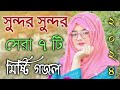 Bangla Gojol |নতুন গজল সেরা গজল | New Bangla Gazal, 2023Ghazal, Gojol, Islamic Gazal, Bangla Gazal