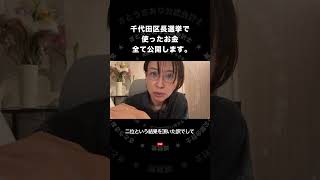 千代田区長選挙で使ったお金を公開　さとうさおり公認会計士　切抜　#さとうさおり公認会計士 #減税党 #すべての増税に反対