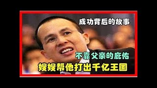 李澤楷離開父親的庇佑，本身實力創業，生命中最大的貴人是嫂嫂，幫忙他成功大賺千億