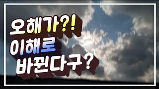 #오해를이해로바꾸는말