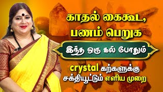 கோடிகளை அள்ளி குவிக்க  , காதல் கைகூட  இந்த ஒரு கல் போதும் | Crystal கற்களின்  பலன்கள் | Omsritara