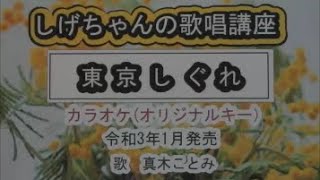 「東京しぐれ」しげちゃんのカラオケ実践講座 / 真木ことみ・令和3年1月発売　※このシリーズはカラオケのみです