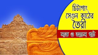 চিটাগাং সেগুন কাঠের তৈরী লাভ ও আচল খাট || Love and achol khat made by shegun kath