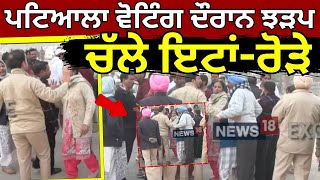 Patiala Voting Day Clash Live | ਪਟਿਆਲਾ 'ਚ ਵੋਟਿੰਗ ਮੌਕੇ ਝੜਪ, ਚੱਲੇ ਇੱਟਾਂ-ਰੋੜੇ  | Patiala MC Election