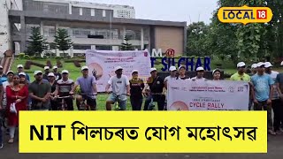 NIT Silchar News | চাইকেল ৰেলীৰ মাধ্যমেৰে এন আই টি শিলচৰত আৰম্ভ হ’ল যোগ মহোৎসৱ | #local18