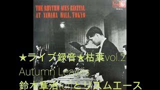 ★ライブ録音★枯葉vol.2 Autumn Leaves～鈴木章治(cl)とリズムエース～