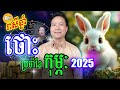 ទំនាយជោកជតា រាសីអ្នកឆ្នាំថោះ ក្នុងខែកុម្ភៈ ឆ្នាំ2025 daily khmer horoscop