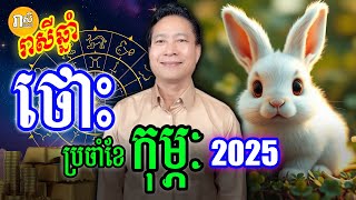 ទំនាយជោកជតា រាសីអ្នកឆ្នាំថោះ ក្នុងខែកុម្ភៈ ឆ្នាំ2025, Daily Khmer Horoscop